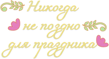 Никогда не поздно для праздника (фильм 2023)