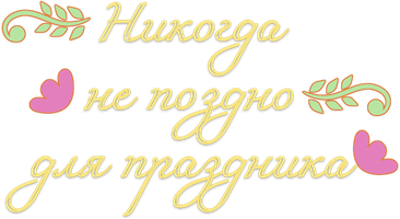 Фильм Никогда не поздно для праздника