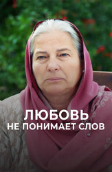 Любовь не понимает слов