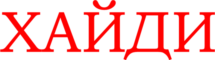 Хайди