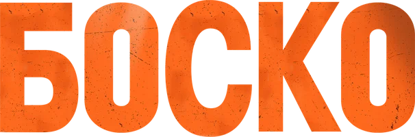Боско