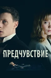 Предчувствие