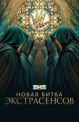 Новая битва экстрасенсов