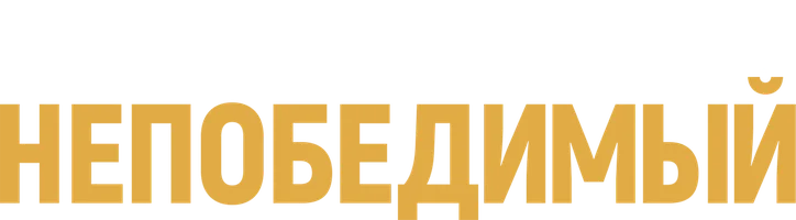 Арсен Венгер: Непобедимый (фильм 2021)