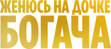 Байдың қызын аламын (қазақ тілінде орысша субтитрлермен)