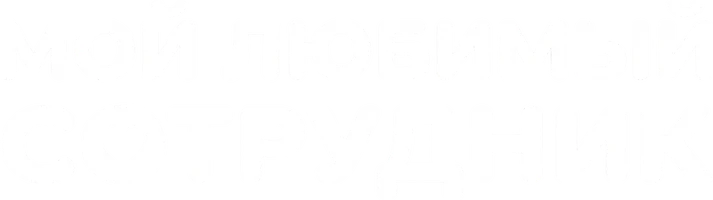 Любимый сотрудник
