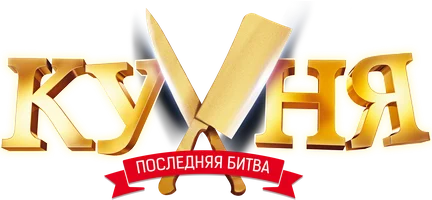 Фильм Кухня. Последняя битва смотреть онлайн