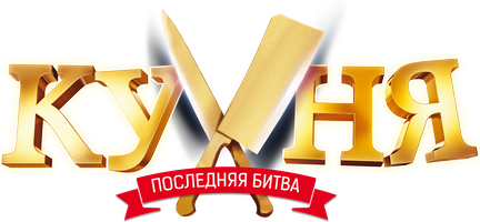 Фильм Кухня. Последняя битва