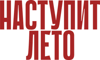 Наступит лето