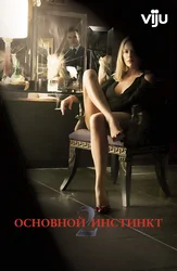 Основной инстинкт 2: Жажда риска