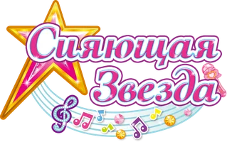 Сияющая звезда (мультфильм 2017)