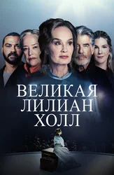 Великая Лилиан Холл