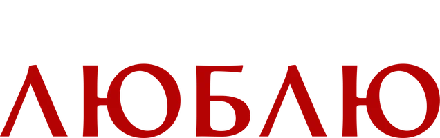 Фильм Пока живу, люблю смотреть онлайн