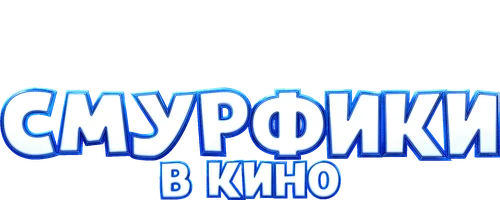 Мультфильм Смурфики в кино