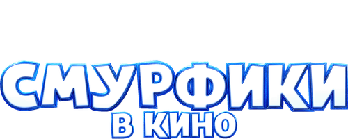 Мультфильм Смурфики в кино