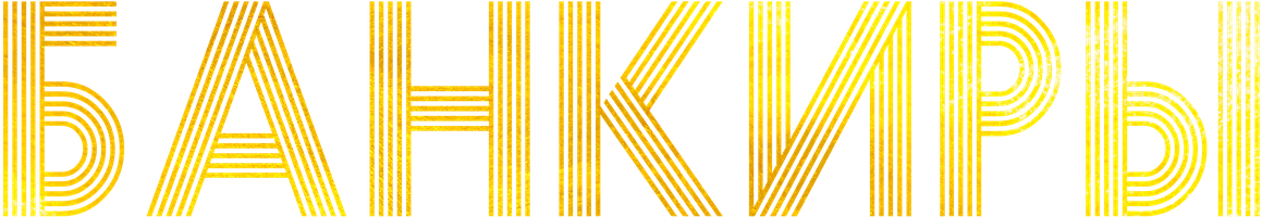 Банкиры (Фильм, 2021)