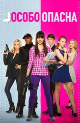 Особо опасна