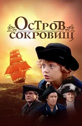 Остров сокровищ (1982)