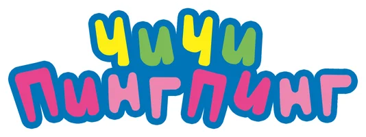 ЧиЧи ПингПинг