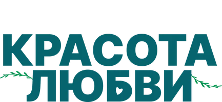Фильм Красота любви