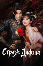 Страж Дафэна