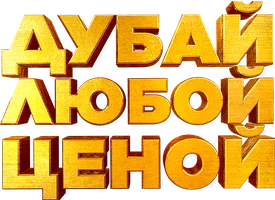 Дубай любой ценой (фильм 2023)