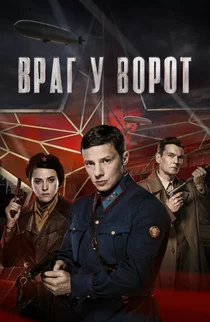 Враг у ворот