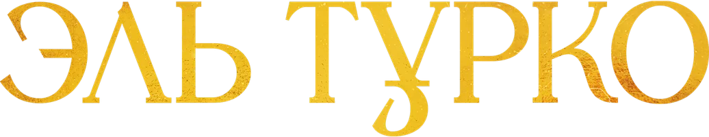 Эль Турко (сериал 2025)