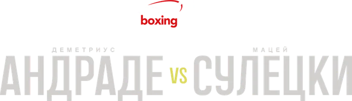Деметриус Андраде vs Мацей Сулецки (спорт 2019)