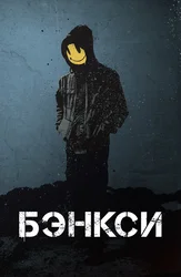 Бэнкси
