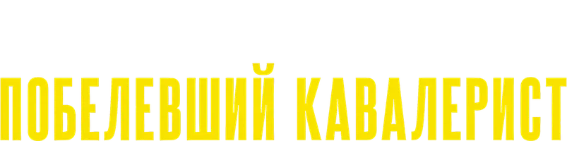 Шерлок Холмс. Побелевший кавалерист