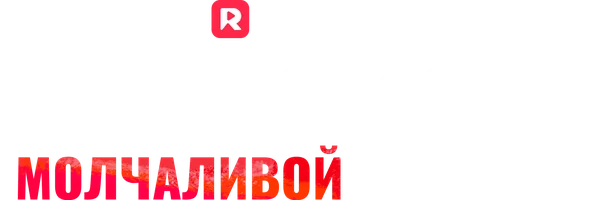 Одержим своей молчаливой невестой