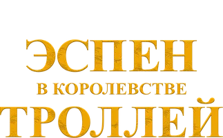 Эспен в королевстве троллей
