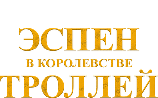 Фильм Эспен в королевстве троллей