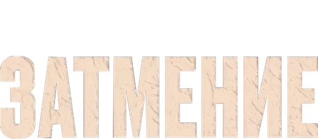 Затмение