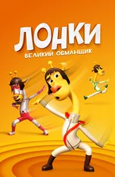 Лонки – великий обманщик