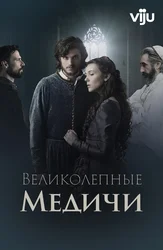 Великолепные Медичи