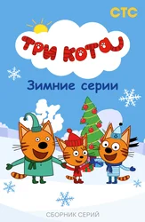 Три кота. Зимние серии