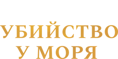 Убийство у моря
