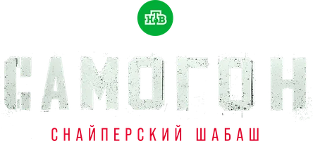 Самогон (сериал 2023)