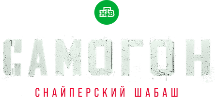 Самогон (Сериал, 2023)