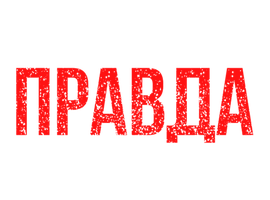 Правда Майка Тайсона (Программа 2013)
