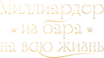 Миллиардер из бара на всю жизнь (Сериал, 2025)