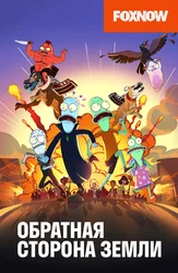 Yerning teskari tomoni