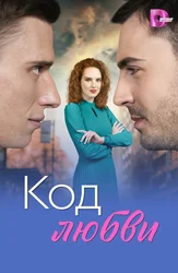 Код любви