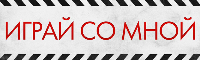 Фильм Играй со мной