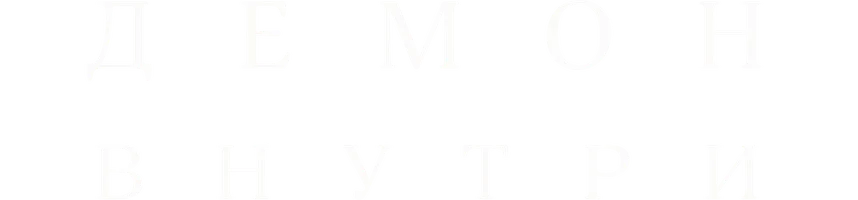Демон внутри
