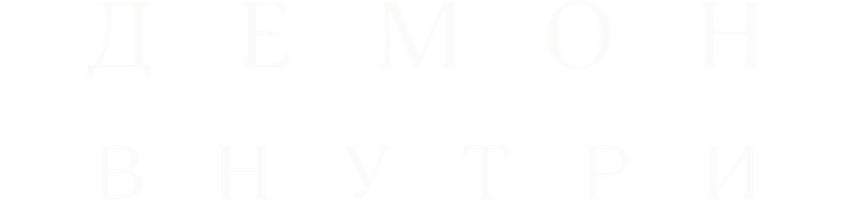 Фильм Демон внутри