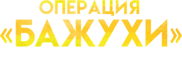 Менің үлкен қазақ отбасым: Бажухи операциясы (қазақ тілінде орысша субтитрлермен)