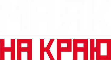 Маяк на краю